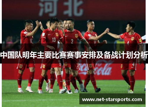 中国队明年主要比赛赛事安排及备战计划分析