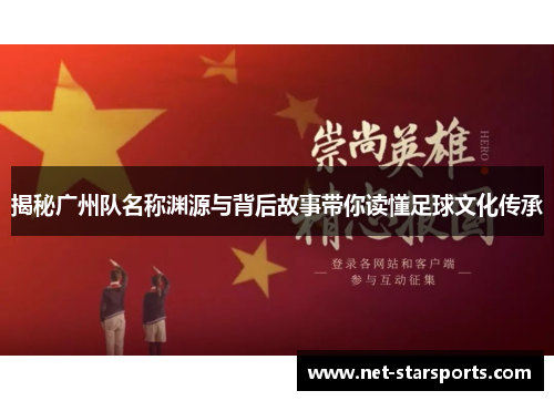 揭秘广州队名称渊源与背后故事带你读懂足球文化传承