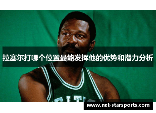 拉塞尔打哪个位置最能发挥他的优势和潜力分析