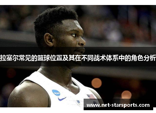 拉塞尔常见的篮球位置及其在不同战术体系中的角色分析