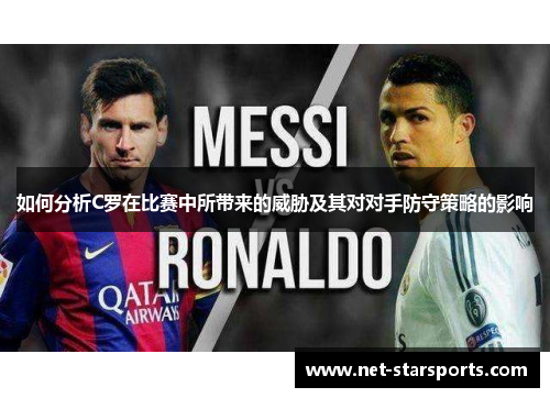 如何分析C罗在比赛中所带来的威胁及其对对手防守策略的影响