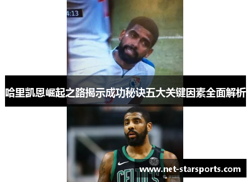 哈里凯恩崛起之路揭示成功秘诀五大关键因素全面解析