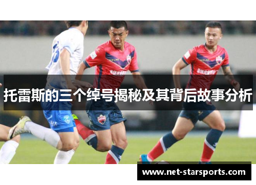 托雷斯的三个绰号揭秘及其背后故事分析