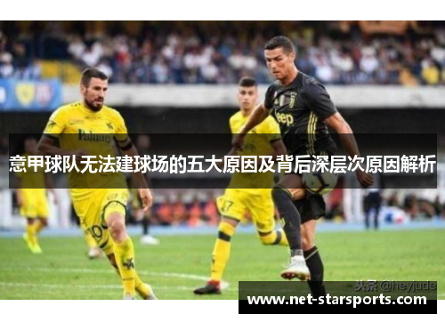 意甲球队无法建球场的五大原因及背后深层次原因解析