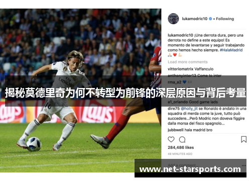 揭秘莫德里奇为何不转型为前锋的深层原因与背后考量