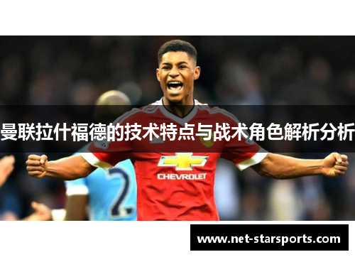 曼联拉什福德的技术特点与战术角色解析分析