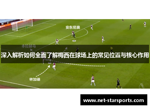 深入解析如何全面了解梅西在球场上的常见位置与核心作用