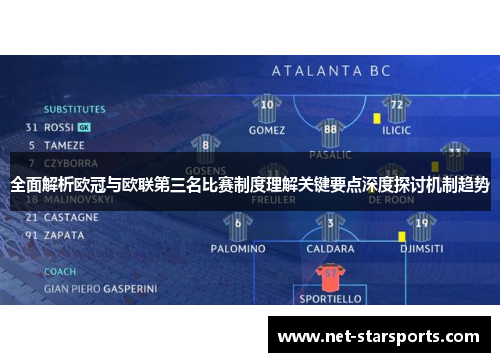 全面解析欧冠与欧联第三名比赛制度理解关键要点深度探讨机制趋势