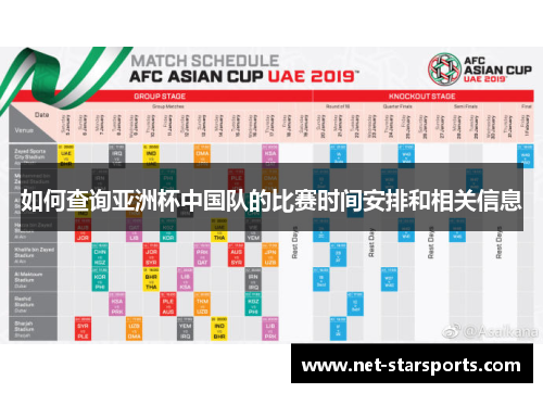 如何查询亚洲杯中国队的比赛时间安排和相关信息